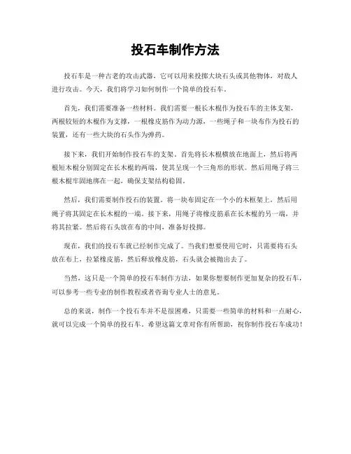 投石车制作方法