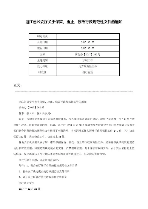浙江省公安厅关于保留、废止、修改行政规范性文件的通知-浙公办【2017】262号