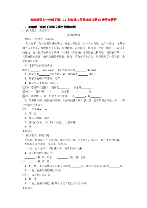 部编版语文一年级下册：11 彩虹课内外阅读练习题50带答案解析