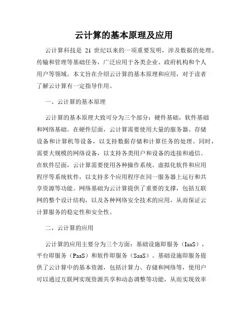 云计算的基本原理及应用