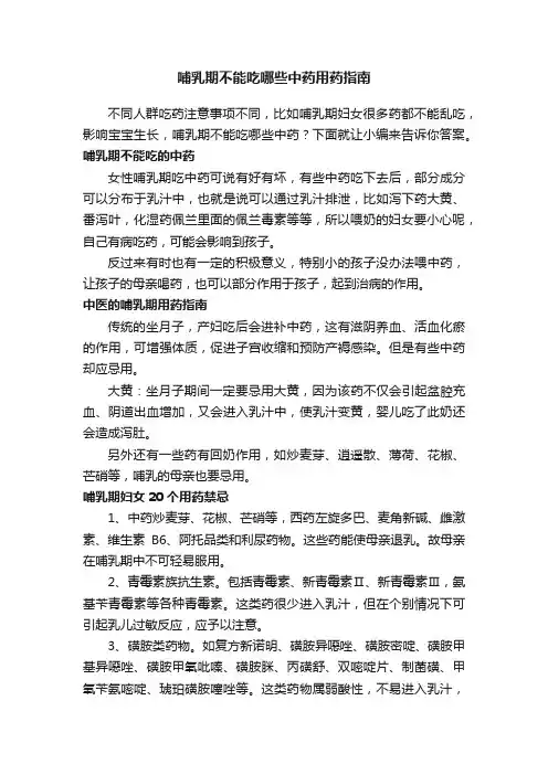 哺乳期不能吃哪些中药用药指南