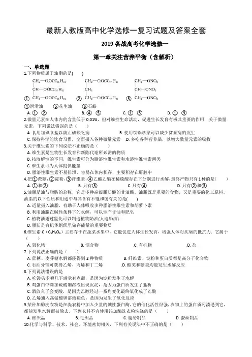 最新人教版高中化学选修一复习试题及答案全套
