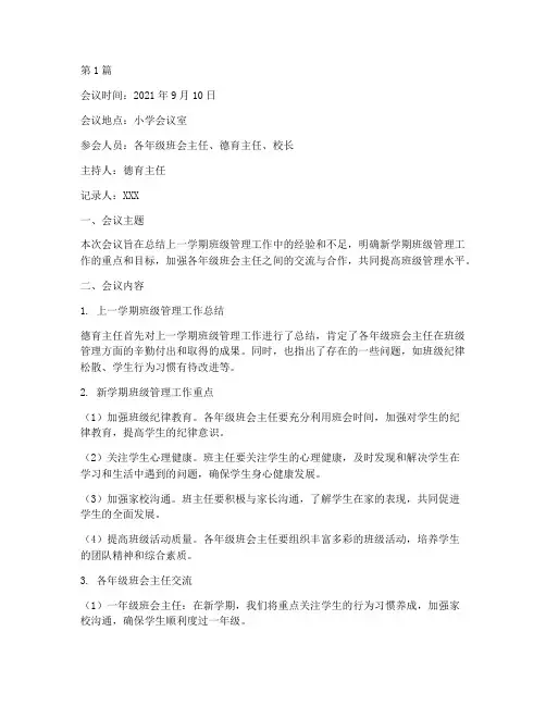 小学班会主任会议记录(3篇)