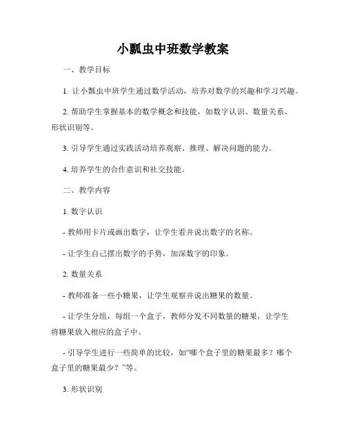 小瓢虫中班数学教案