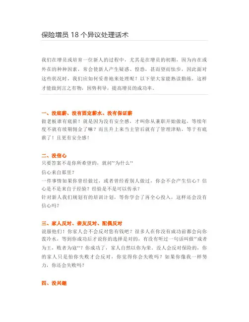保险增员18个异议处理话术