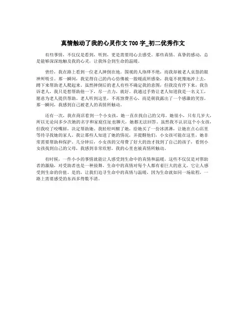 真情触动了我的心灵作文700字_初二优秀作文