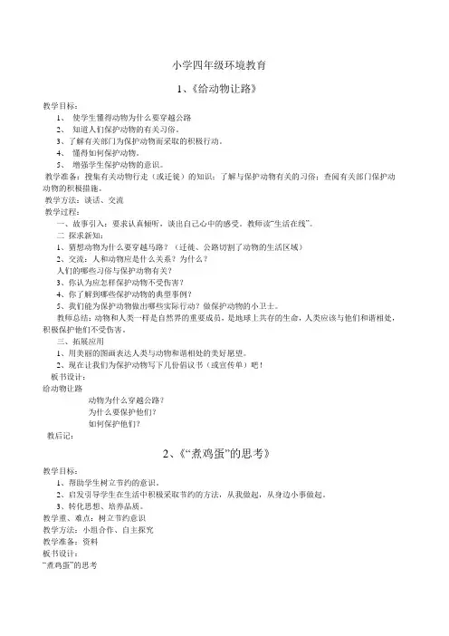 青岛四年级下册环境教育全册教案[1]