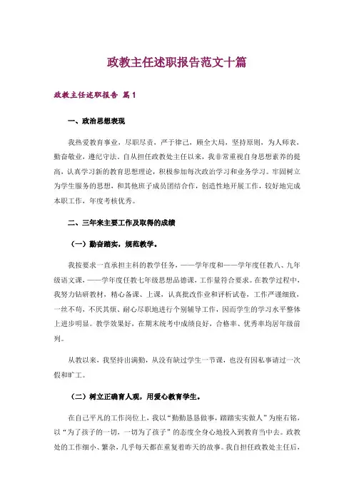 政教主任述职报告范文十篇