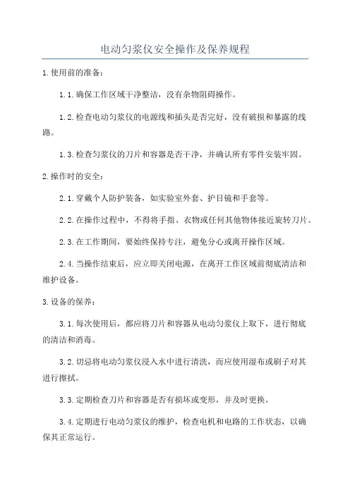 电动匀浆仪安全操作及保养规程