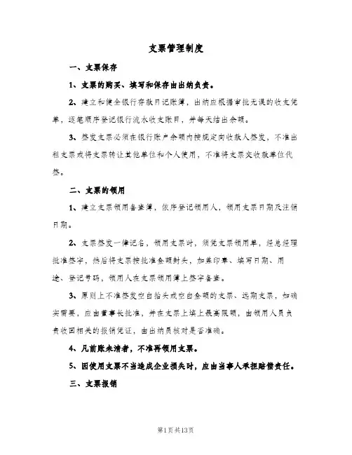 支票管理制度(六篇)