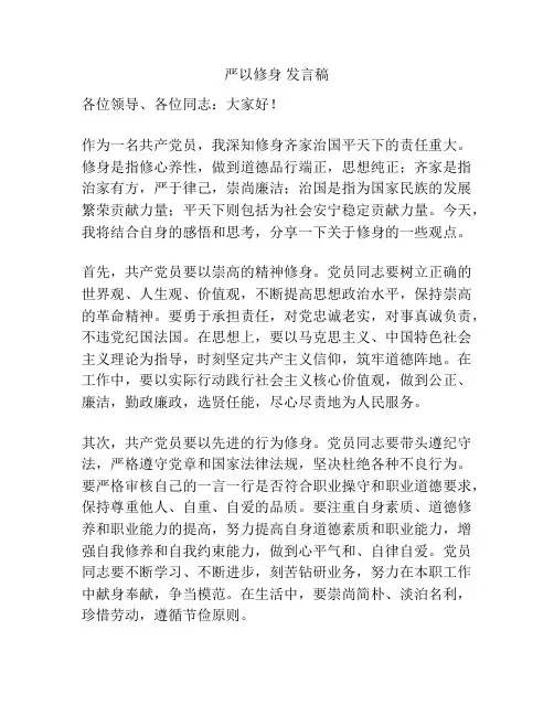 严以修身 发言稿