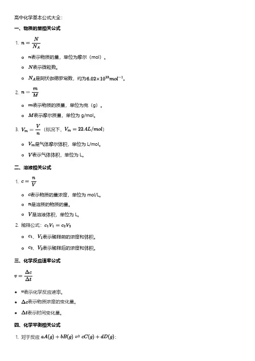 高中化学基本公式大全