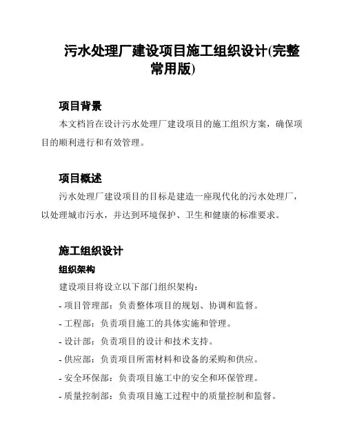 污水处理厂建设项目施工组织设计(完整常用版)