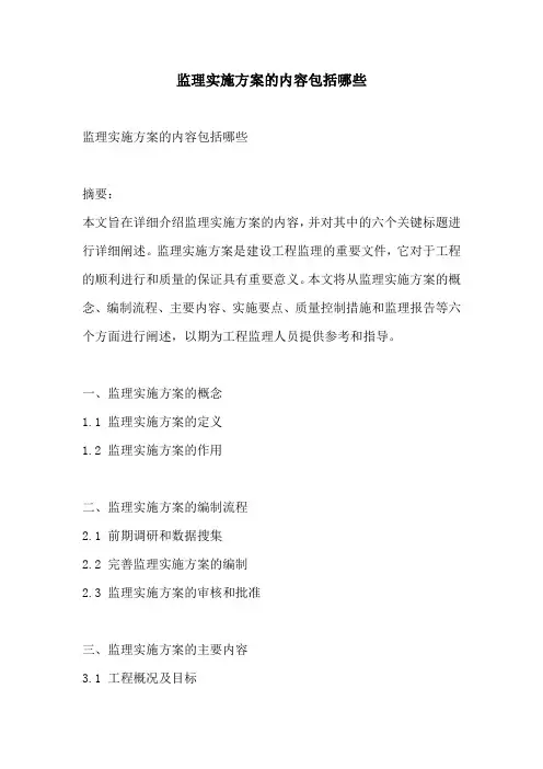 监理实施方案的内容包括哪些