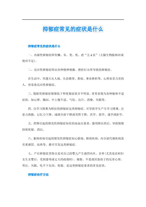 抑郁症常见的症状是什么