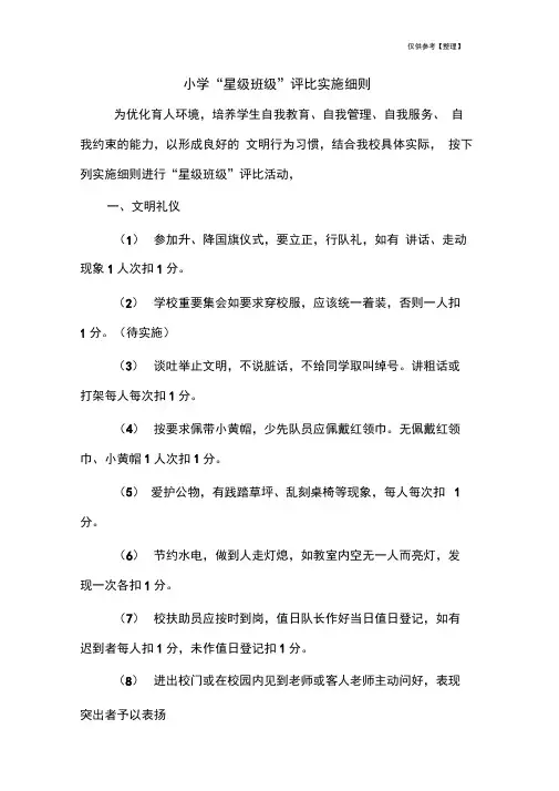 小学“星级班级”评比实施细则