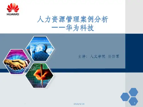 人力资源管理案例分析——华为ppt课件