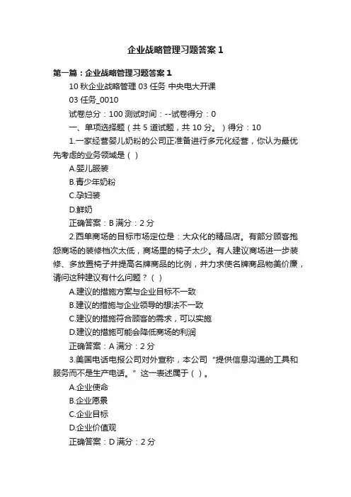 企业战略管理习题答案1