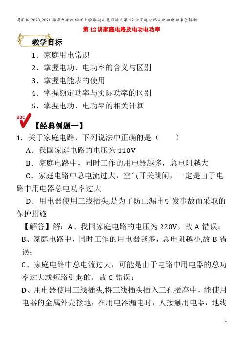 2020_2021学年九年级物理上学期期末复习讲义第12讲家庭电路及电功电功率含解析
