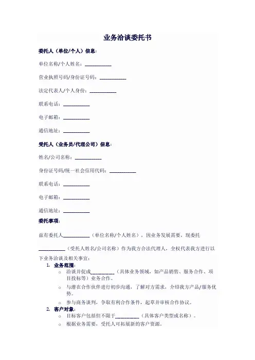 业务洽谈委托书模板