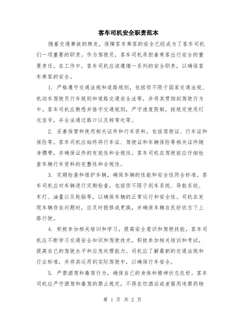 客车司机安全职责范本