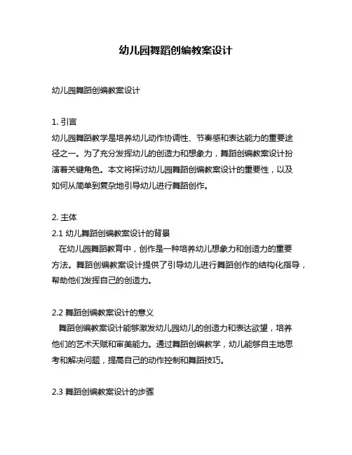 幼儿园舞蹈创编教案设计