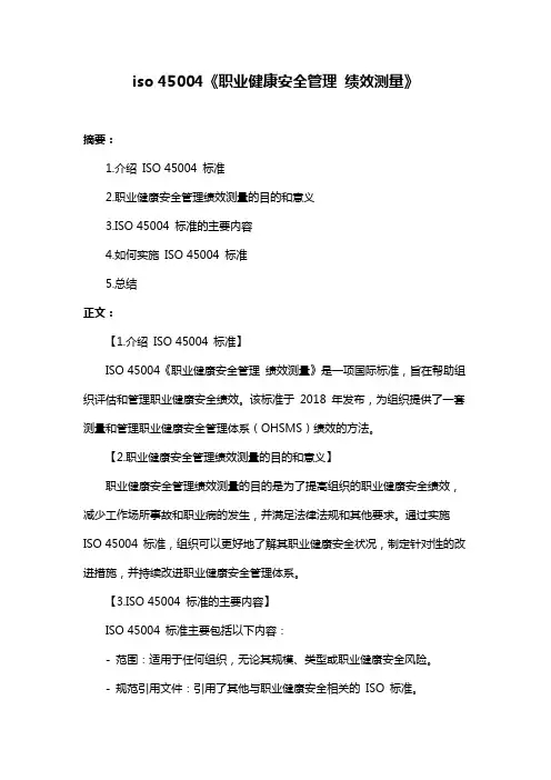 iso 45004《职业健康安全管理 绩效测量》