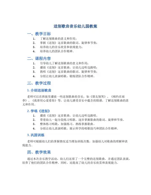 送别歌曲音乐幼儿园教案