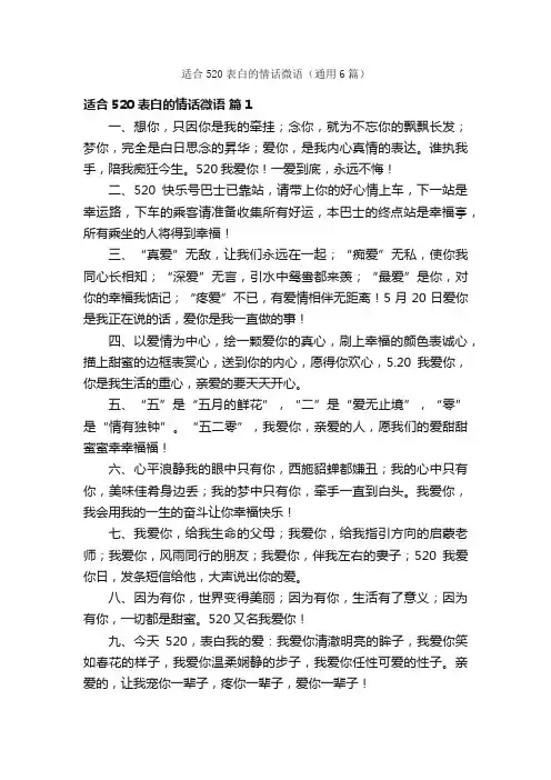 适合520表白的情话微语（通用6篇）