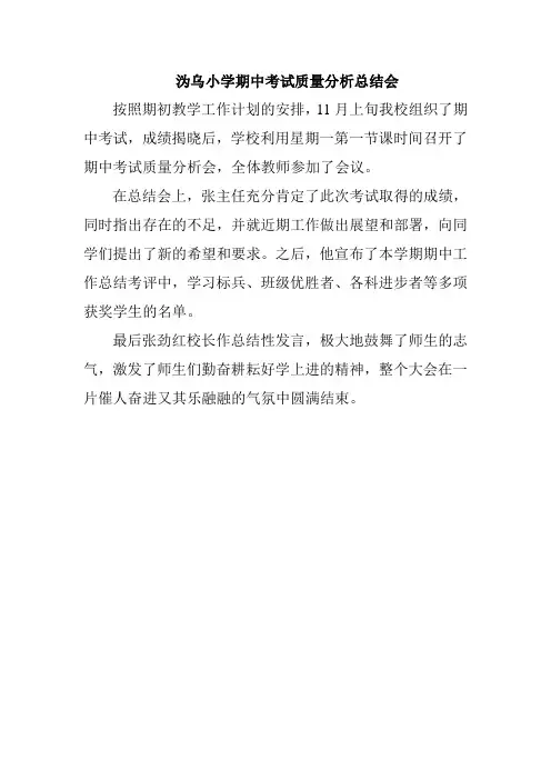 期中考试质量分析总结通讯报道