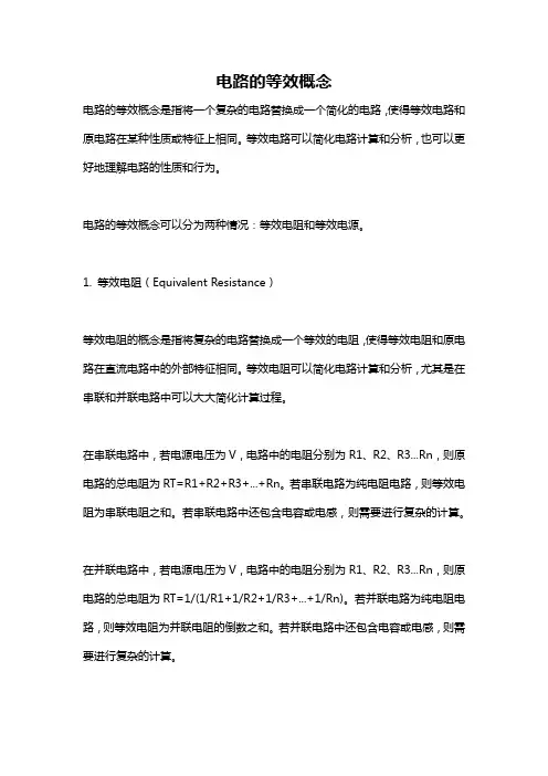 电路的等效概念