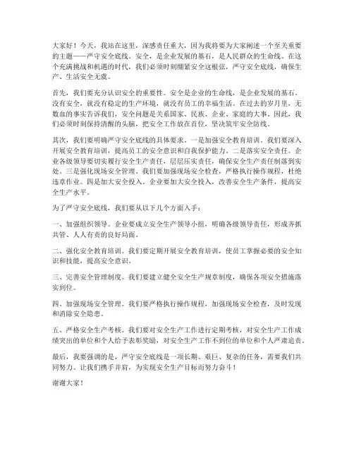 严守安全底线发言稿范文