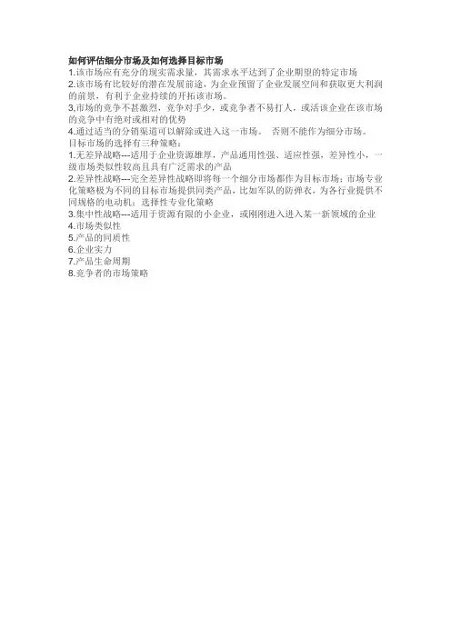 如何评估细分市场及如何选择目标市场