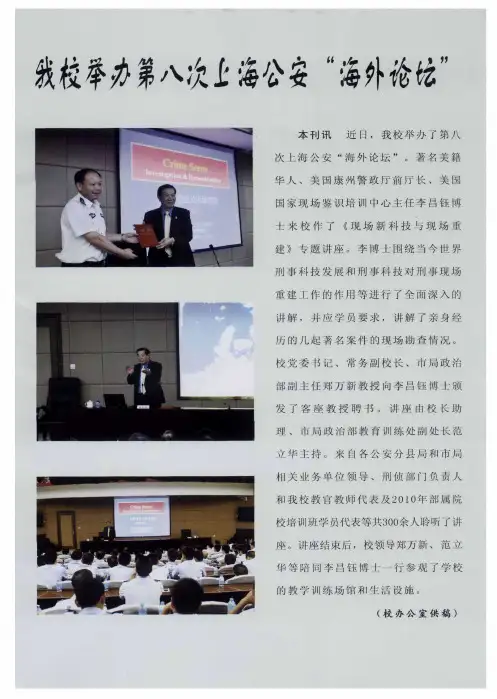 我校举办第八次上海公安“海外论坛”