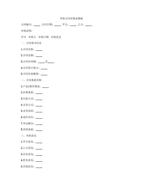 零售合同审批表模板