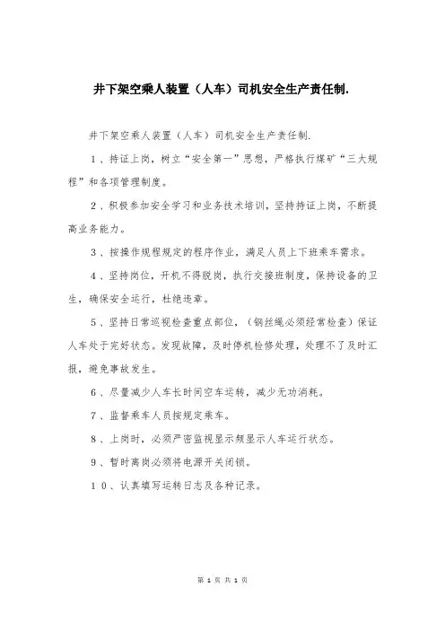 井下架空乘人装置（人车）司机安全生产责任制.