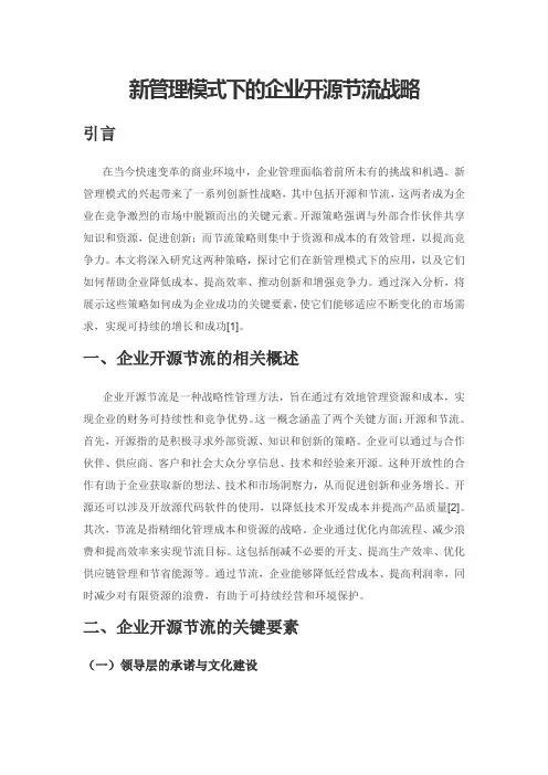 新管理模式下的企业开源节流战略