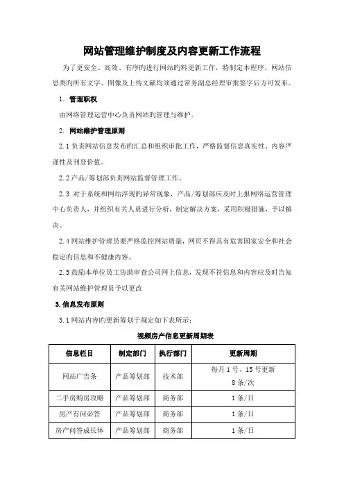 网站管理维护制度及内容更新工作流程