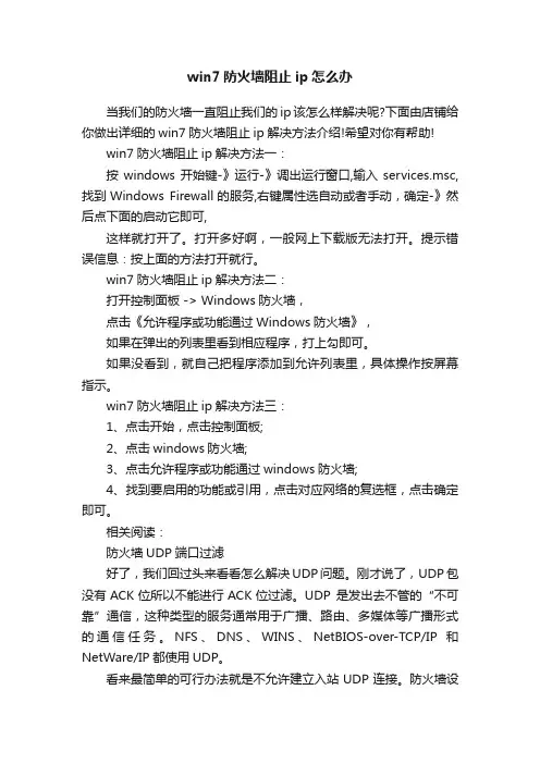 win7防火墙阻止ip怎么办