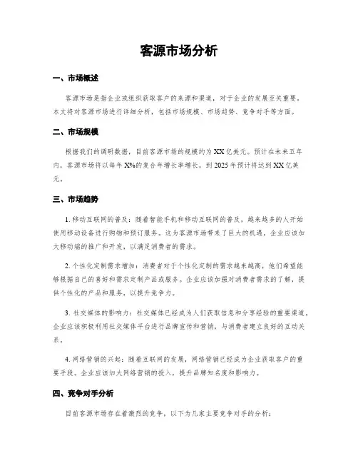 客源市场分析