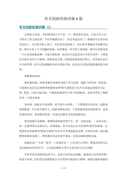 有关创新的演讲稿6篇