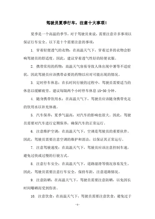 驾驶员夏季行车,注意十大事项!