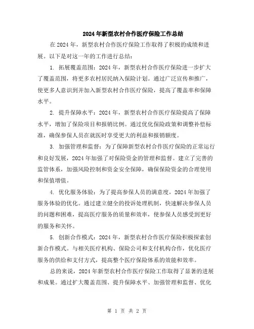 2024年新型农村合作医疗保险工作总结