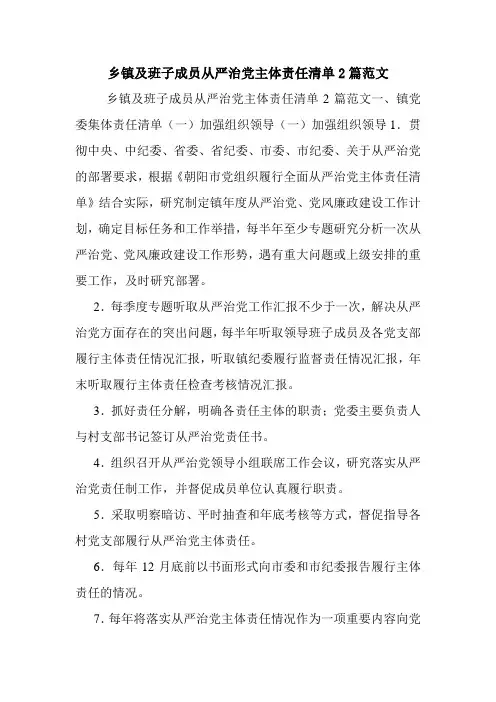 乡镇及班子成员从严治党主体责任清单2篇范文.doc