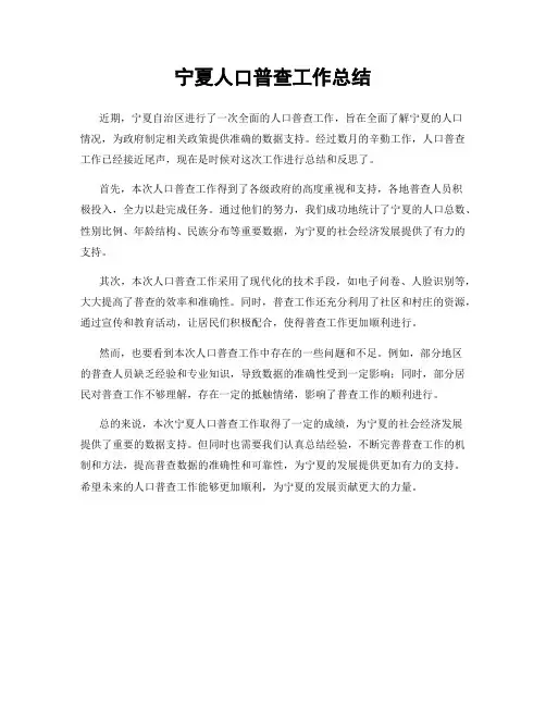 宁夏人口普查工作总结