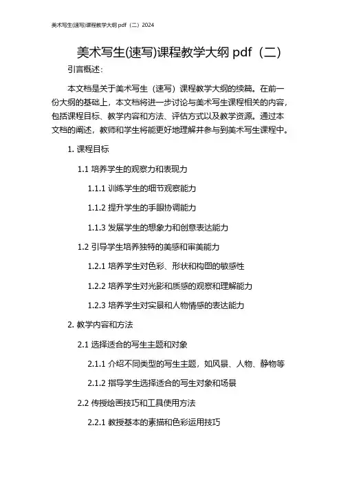 美术写生(速写)课程教学大纲pdf(二)2024