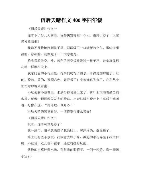 雨后天晴作文400字四年级