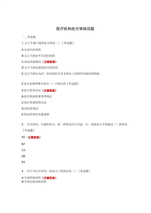 医疗机构处方审核试题