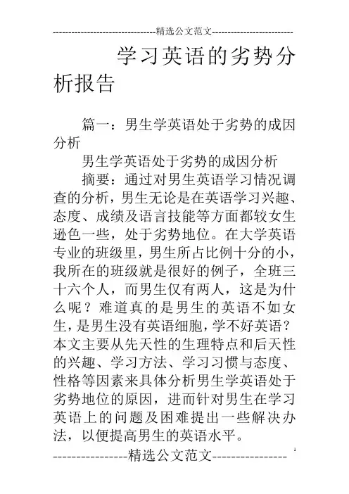 学习英语的劣势分析报告