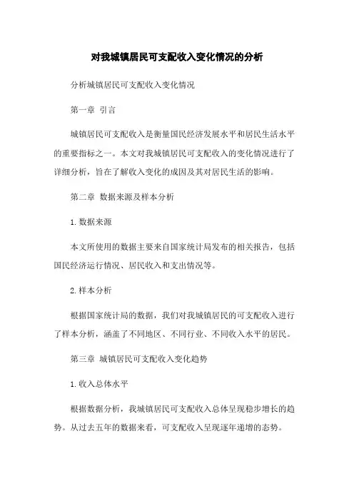 对我城镇居民可支配收入变化情况的分析